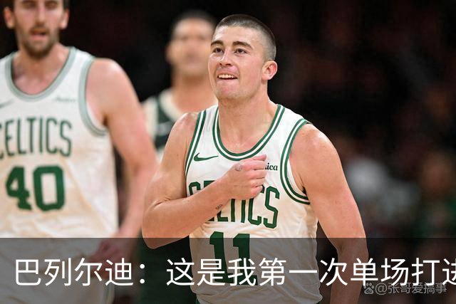 巴列尔迪：这是我第一次单场打进两球，我们本想赢下比赛