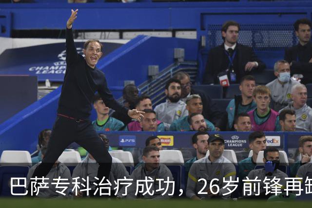 巴萨专科治疗成功，26岁前锋再缺阵五周