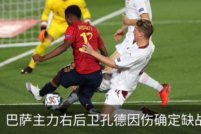 巴萨主力右后卫孔德因伤确定缺战皇马，但是19岁替补埃斯帕特实力并不差