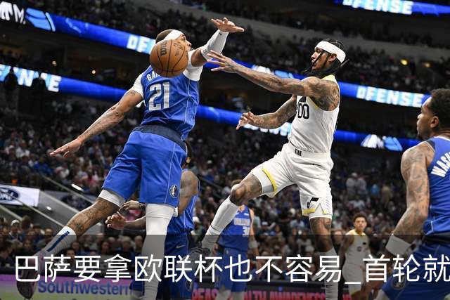 巴萨要拿欧联杯也不容易 首轮就可能碰上劲旅