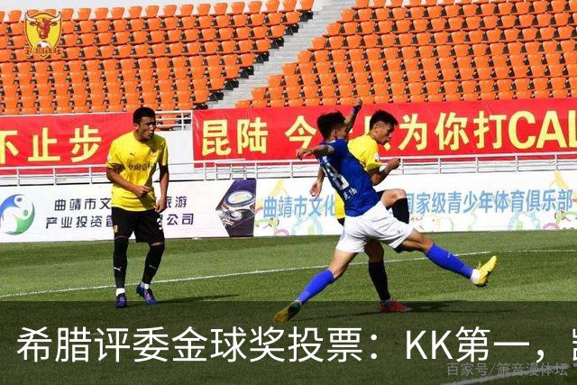 希腊评委金球奖投票：KK第一，凯恩第七，亚马尔未进前十