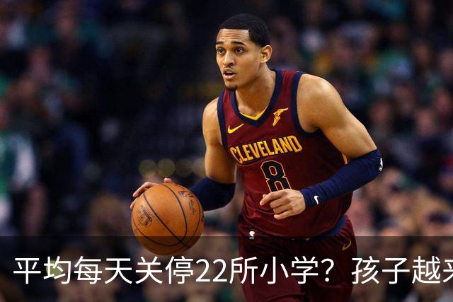 平均每天关停22所小学？孩子越来越少，以后老师和学区房怎么办？