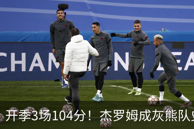 开季3场104分！杰罗姆成灰熊队史第二人，比肩莫兰特