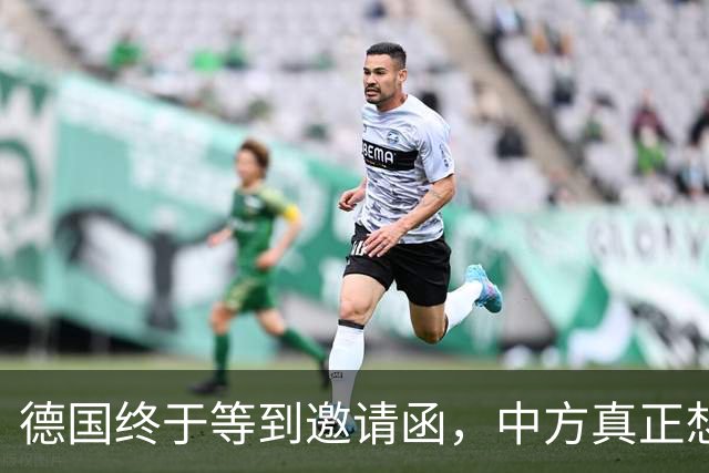 德国终于等到邀请函，中方真正想见的不是默茨，是另一个老朋友