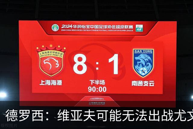 德罗西：维亚夫可能无法出战尤文；为自己与球迷的冲突道歉