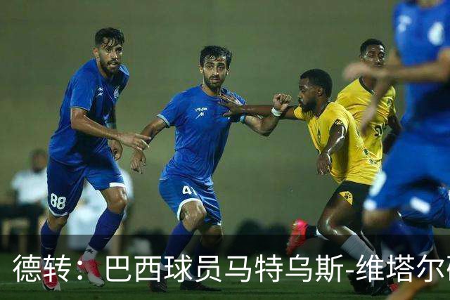 德转：巴西球员马特乌斯-维塔尔确认加盟上海海港