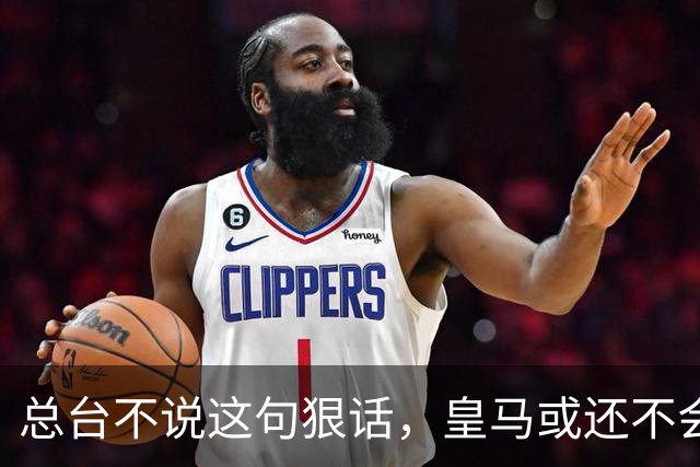 总台不说这句狠话，皇马或还不会道歉