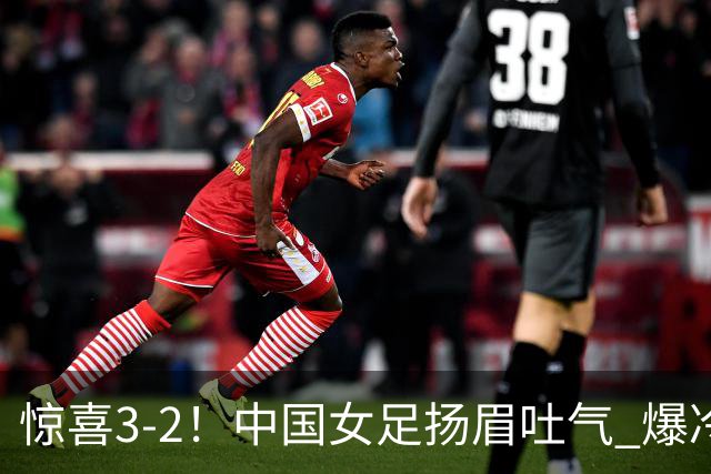 惊喜3-2！中国女足扬眉吐气 爆冷掀翻美国夺头名 世界杯16强全出炉