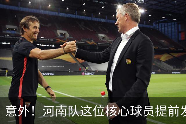 意外！河南队这位核心球员提前发文告别2026赛季，引发热议