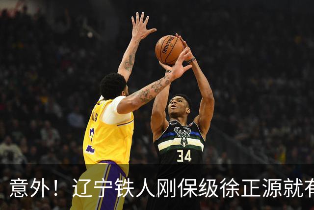 意外！辽宁铁人刚保级徐正源就有望做出重要决定，未来值得期待