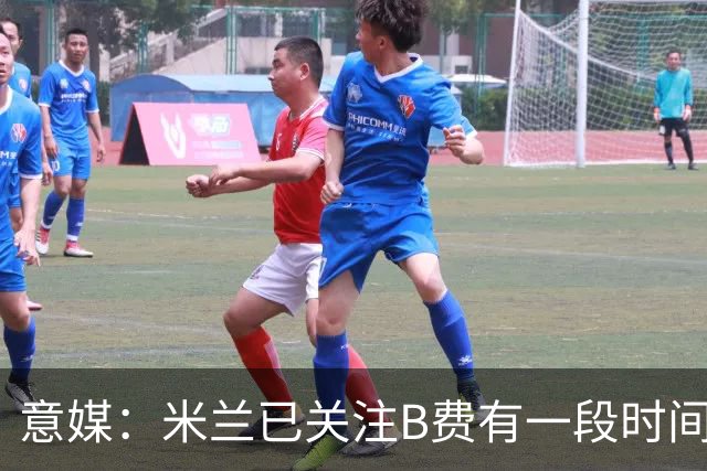意媒：米兰已关注B费有一段时间了，或可能加入竞争