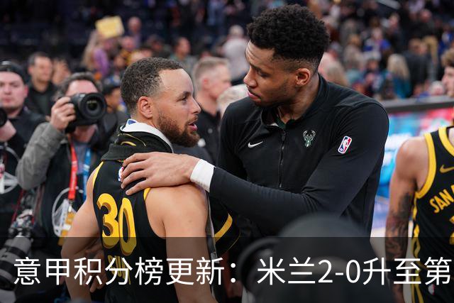意甲积分榜更新：米兰2-0升至第四，国米2-1绝杀翻盘，前二同分！
