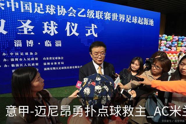 意甲-迈尼昂勇扑点球救主 AC米兰交白卷客场连平