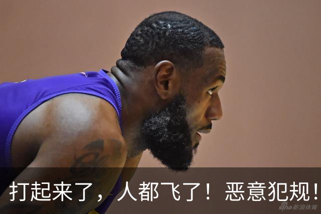 打起来了，人都飞了！恶意犯规！状元伤退离场！真TM脏啊...