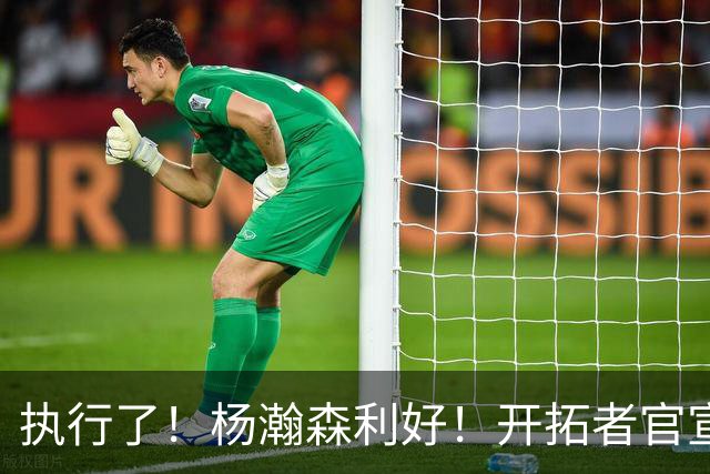 执行了！杨瀚森利好！开拓者官宣！是交易还是留队？