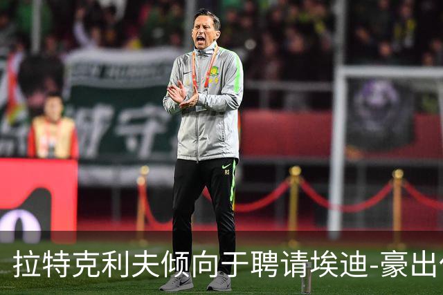 拉特克利夫倾向于聘请埃迪-豪出任曼联新帅
