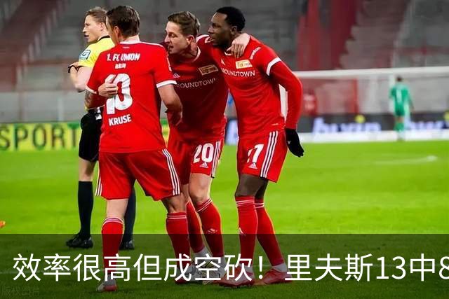 效率很高但成空砍！里夫斯13中8得到26分4板7助 三分8中4