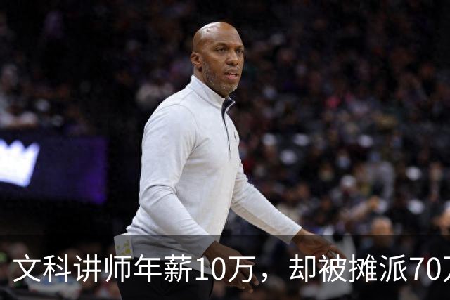 文科讲师年薪10万，却被摊派70万横向经费，领导暗示“可以抵押房子充值”！大学老师自费上班，只为保住一个教职