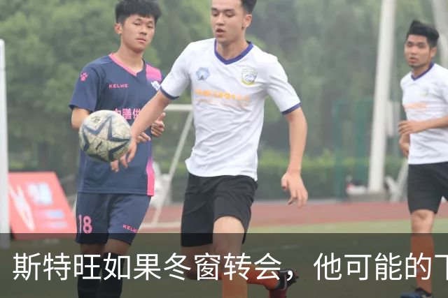 斯特旺如果冬窗转会，他可能的下家包括利物浦等5队