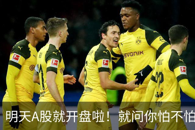 明天A股就开盘啦！就问你怕不怕！