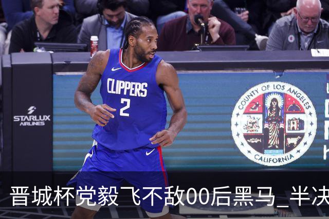 晋城杯党毅飞不敌00后黑马 半决赛连笑战李轩豪