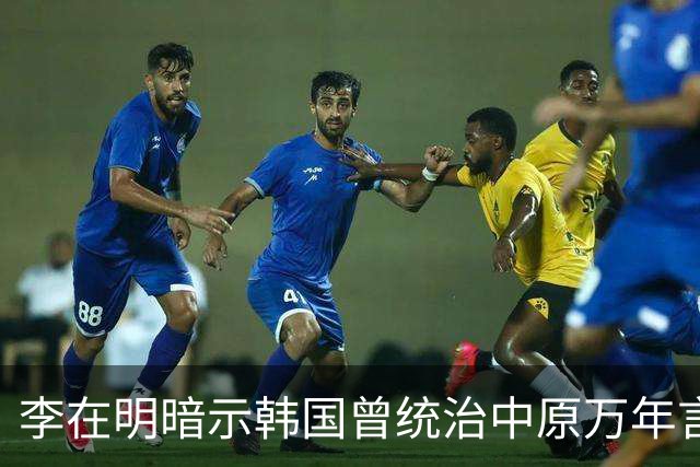 李在明暗示韩国曾统治中原万年言论曝出，日本媒体冷嘲：他对中国“怕不是有啥幻想”，争议迅速发酵