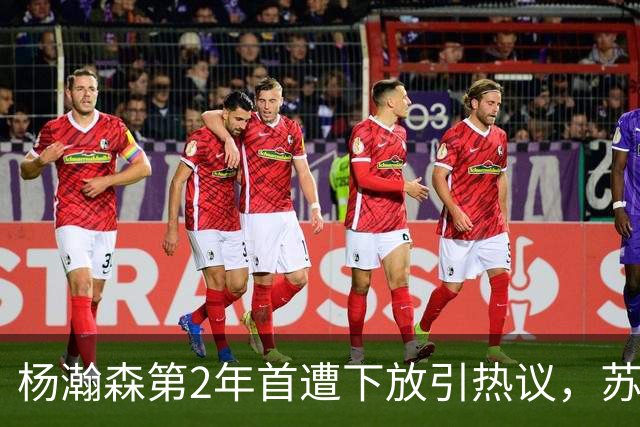 杨瀚森第2年首遭下放引热议，苏群建议他去湖人，实在不行回CBA吧
