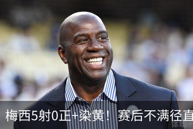 梅西5射0正+染黄！赛后不满径直走回更衣室，迈阿密落后榜首15分