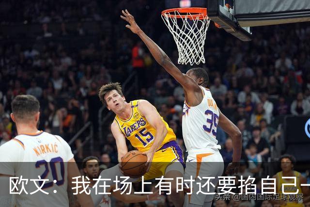 欧文：我在场上有时还要掐自己一下 确认我真的重返NBA赛场了