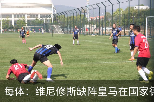 每体：维尼修斯缺阵皇马在国家德比上更强，强强对话恐坐板凳