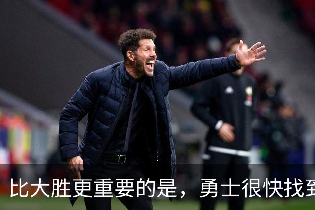 比大胜更重要的是，勇士很快找到轮换策略！