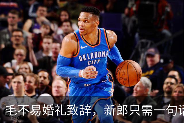 毛不易婚礼致辞，新郎只需一句话就能反击
