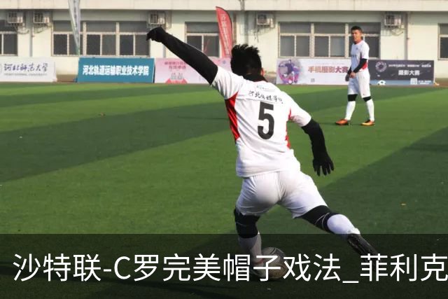 沙特联-C罗完美帽子戏法 菲利克斯助攻大四喜胜利5-3