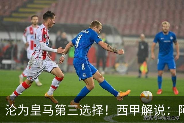 沦为皇马第三选择！西甲解说：阿诺德都28岁了，防守短板恐难改善
