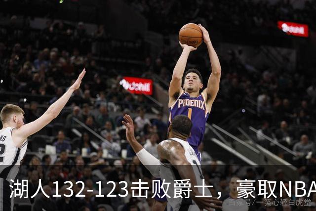 湖人132-123击败爵士，豪取NBA3连胜，东契奇52分8板10助