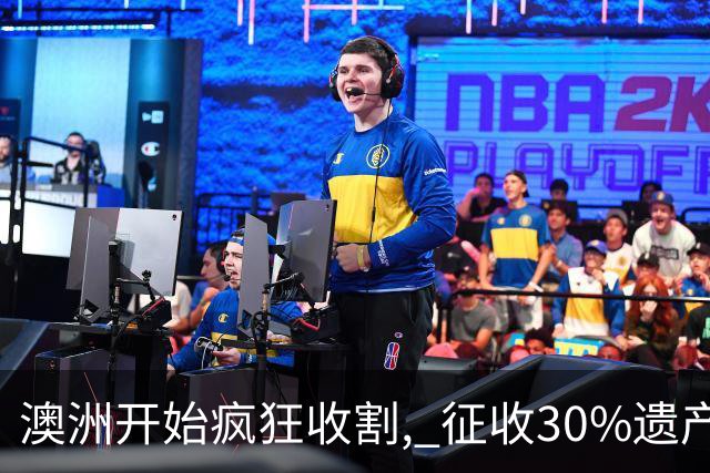 澳洲开始疯狂收割, 征收30%遗产税! 数百万人受影响, 专家发出警告: 这件事必须做
