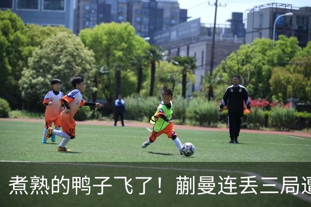 煮熟的鸭子飞了！蒯曼连丢三局遭张本美和逆转，决胜局救4赛点仍功亏一篑