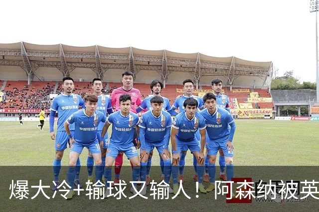 爆大冷+输球又输人！阿森纳被英乙第18淘汰，点球大战惜败，意外