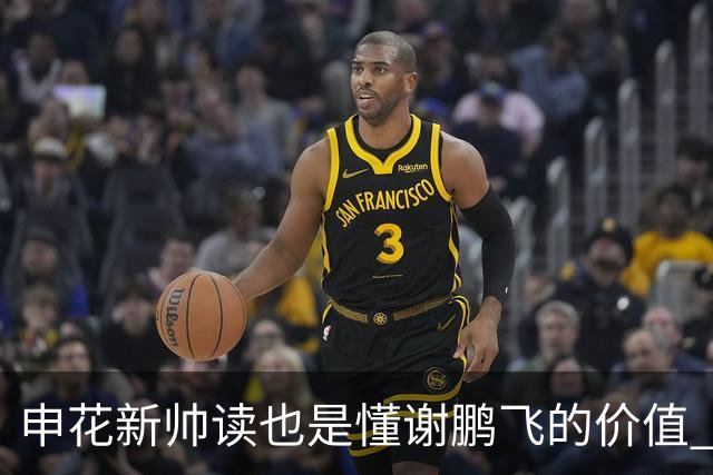 申花新帅读也是懂谢鹏飞的价值 ！曾经国足10号含金量还在提升