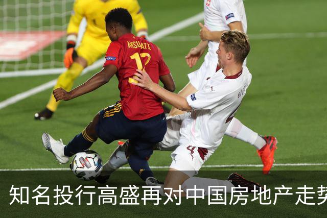 知名投行高盛再对中国房地产走势作出预测，说大概率又是对的
