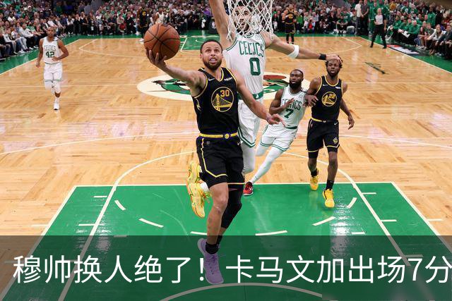穆帅换人绝了！卡马文加出场7分钟送绝杀助攻，皇马15天5战全胜