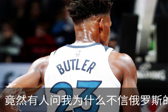 竟然有人问我为什么不信俄罗斯的战报？