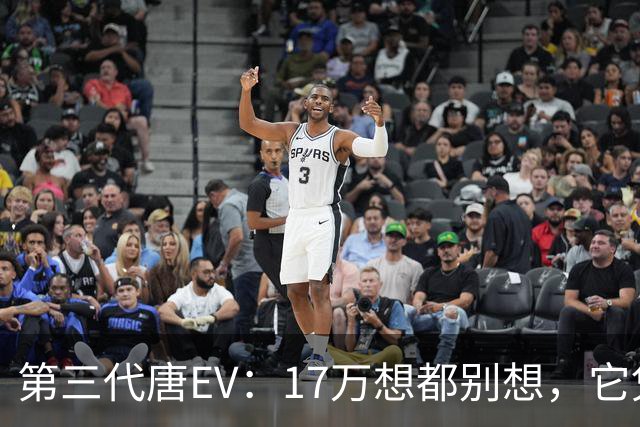 第三代唐EV：17万想都别想，它凭什么必须卖20万以上