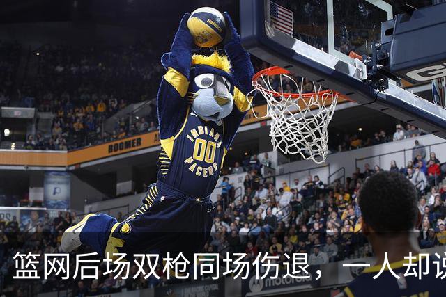 篮网后场双枪同场伤退，一人却说“我没事”