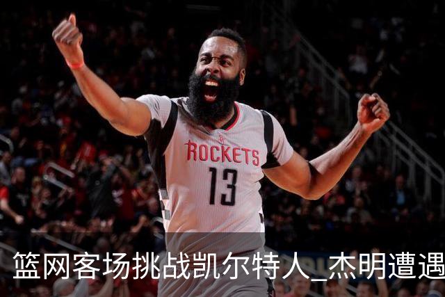篮网客场挑战凯尔特人 杰明遭遇右腿挫伤 本场比赛不会回归