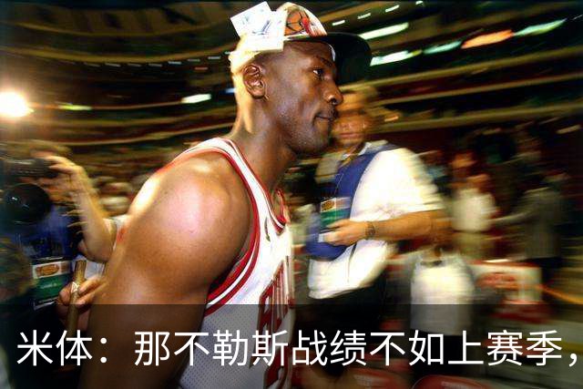 米体：那不勒斯战绩不如上赛季，但俱乐部仍充分信任阿莱格里