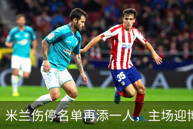 米兰伤停名单再添一人，主场迎博洛尼亚首发三新人