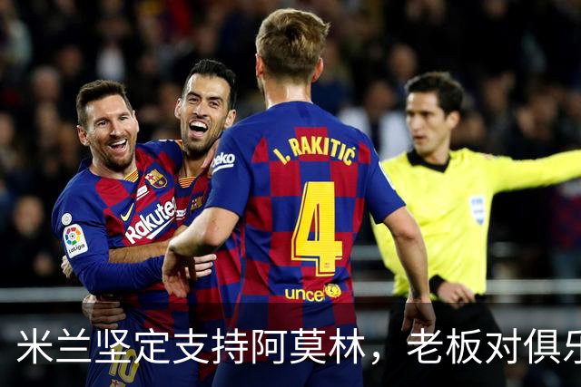 米兰坚定支持阿莫林，老板对俱乐部规划也毫无动摇