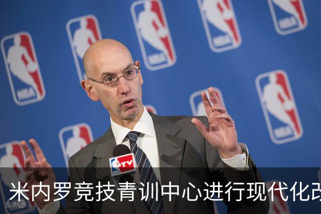 米内罗竞技青训中心进行现代化改造，将于2026年下半年交付
