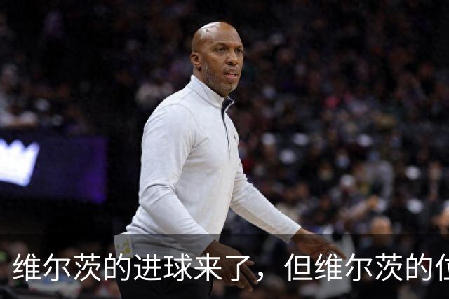 维尔茨的进球来了，但维尔茨的位置要没了？